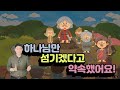 하나님만 섬기겠다고 약속했어요!