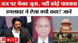 CJI Gavai Attacked in Supreme Court: Judge के सामने जूता उछालने वाले Rakesh Kishor ने क्या कहा?