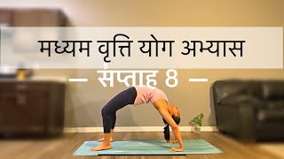 मध्यम वृत्ति योग अभ्यास सप्ताह 8 | WEEK 8 OF INTERMEDIATE SERIES IN HINDI