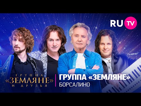 Мощное выступление группы «Земляне» с хитом «Борсалино»