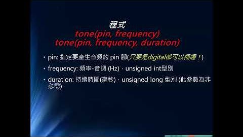 第二堂課 - 類比輸出，PWM與蜂鳴器