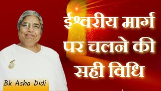 ईश्वरीय मार्ग पर चलने की सही विधि...Bk Asha Didi | Bk Class