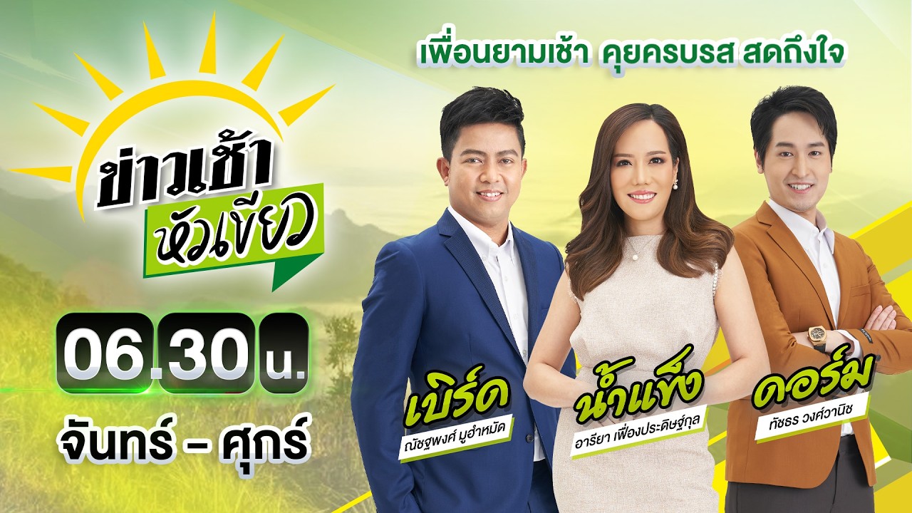 🔴LIVE : #ข่าวเช้าหัวเขียว | เสียงปืนเล็กสนั่นซำแต เขมรยั่วยุไทย | 9 มี.ค. 69