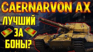 Caernarvon AX - СТОИТ ЛИ БРАТЬ В 2023!? ЛУЧШИЙ ПРЕМ ТАНК ЗА БОНЫ?