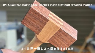 世界一難しい木槌を作る/Making the world's most difficult wooden mallet