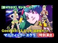 【歌マクロス】ランカ・リー Good job!(ユニット)マニフィック・エクラ