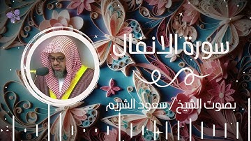 سورة الانفال بصوت الشيخ سعود الشريم | Surah Al-Anfal Saud Al-Shuraim