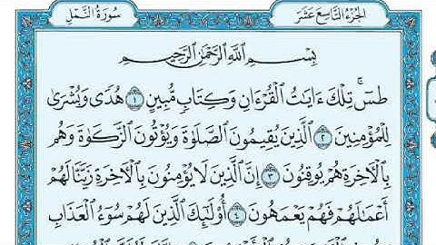 [027]سورة النمل كاملة مكتوبة للشيخ/ماهر المعيقلي قراءة واستماع 🎧⁦❤️⁩✨