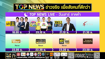 Live ภาคค่ำ | 20 ธันวาคม 2568