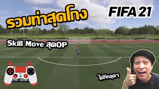 รวมท่าสุดโกง skill move สุดOP ที่ใช้งานได้ดีในFIFA21