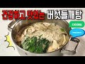 먹을수록 건강해지는 버섯들깨탕! 더욱 시원하고 맛있게 끓이는 방법~/#버섯들깨탕 #통들깨가루 #식물성단백질 #오메가3