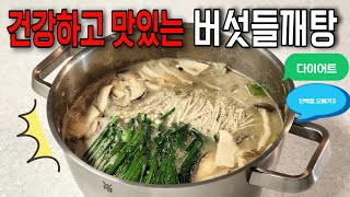 먹을수록 건강해지는 버섯들깨탕! 더욱 시원하고 맛있게 끓이는 방법~/#버섯들깨탕 #통들깨가루 #식물성단백질 #오메가3