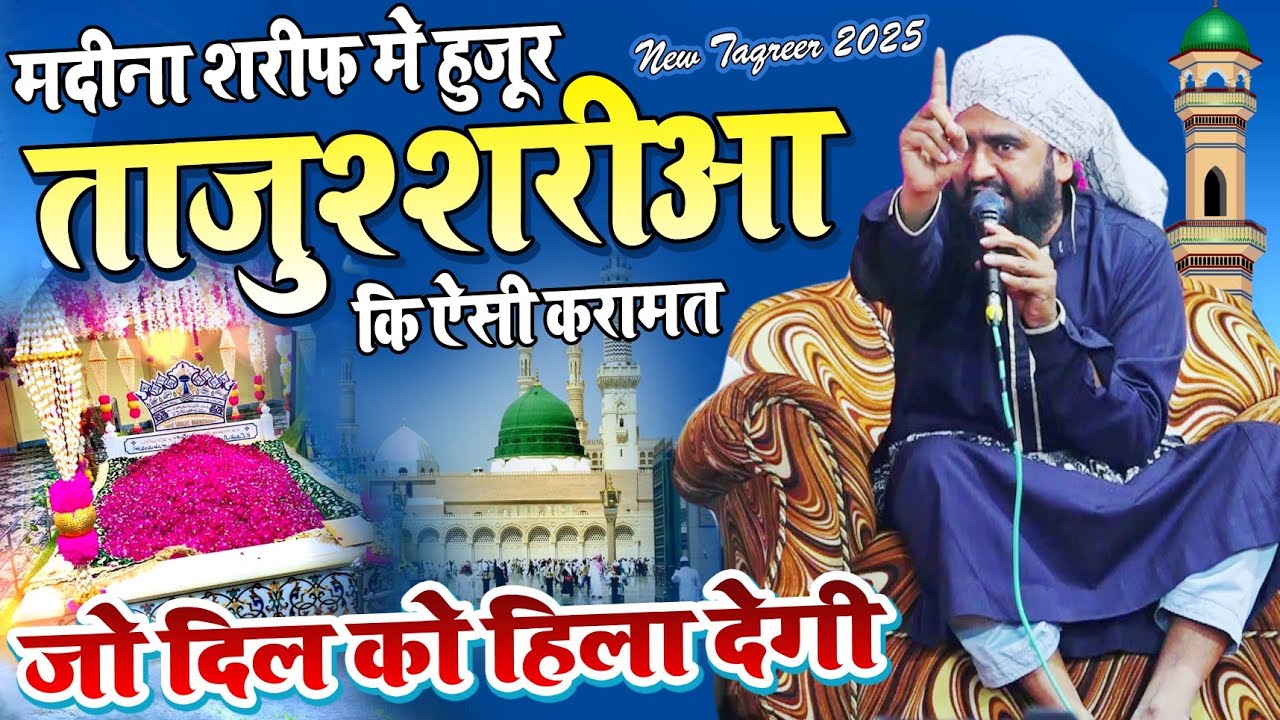 मदीना शरीफ में हुजूर ताजुश्शरिया की ऐसी करामात || Mufti Furqan Manzari Sb Urs e Tajushshariah 2025