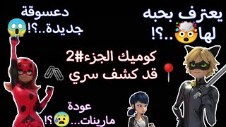 كوميك ميراكلس🐞﴿📍 قد كشف سري 🖇️﴾🌺🌷الجزء2🍓✨دعسوقة جديدة 😱💥عودة مارينات🤯💫 إدريان لديه طفل😰🙀قصص ميراكلس🌷