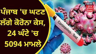 Punjab Corona Update : ਪੰਜਾਬ 'ਚ ਕੋਰੋਨਾ ਕੇਸਾਂ 'ਚ ਆਈ ਕਮੀ, 24 ਘੰਟੇ 'ਚ 5094 ਮਾਮਲੇ ਆਏ ਸਾਹਮਣੇ | News18 screenshot 1
