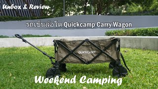 รีวิวรถเข็นล้อโต Quickcamp Carry Wagon | Weekend Camping : Weekend Review