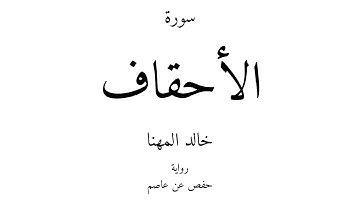 46 - القرآن الكريم - سورة الأحقاف - خالد المهنا