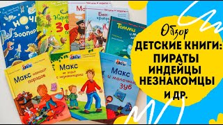 Новые книги про пиратов, индейцев, зоопарк и другое