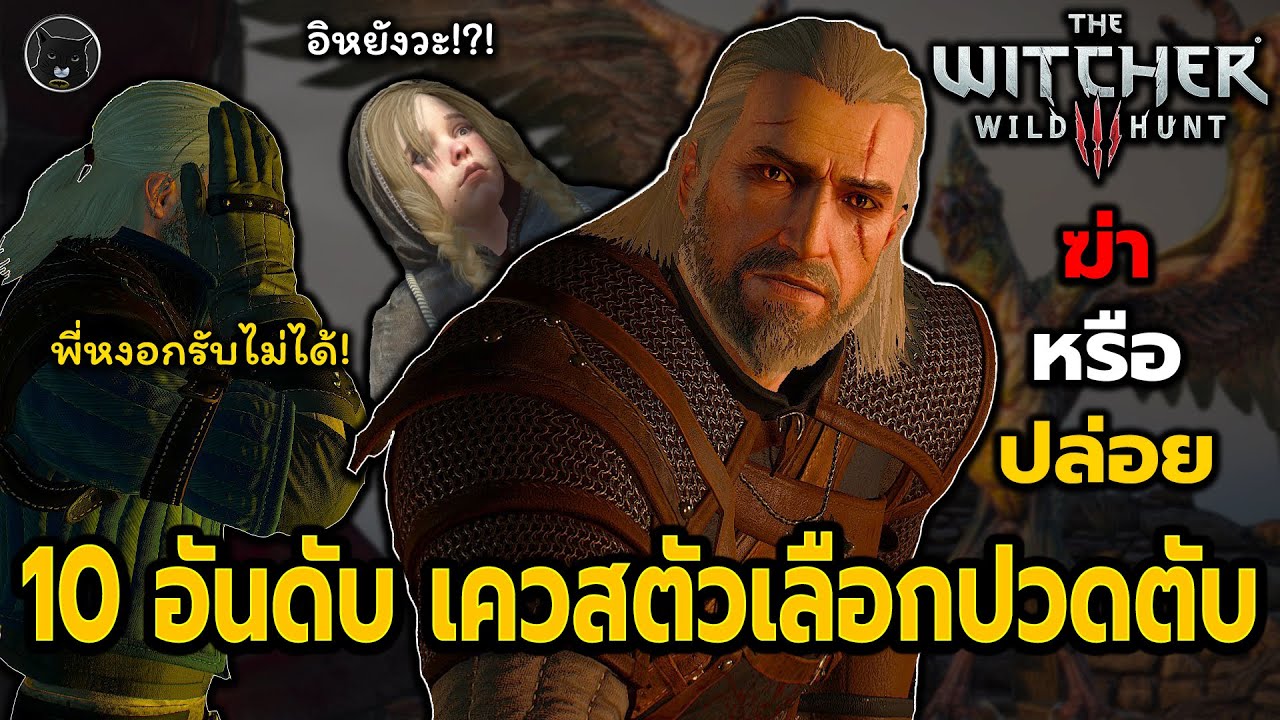 the witcher 3 เลือกใคร  2022 Update  10 อันดับ เควสที่มีตัวเลือกปวดตับมากที่สุดในเกม The Witcher 3 Wild Hunt ในการเล่นรอบแรก