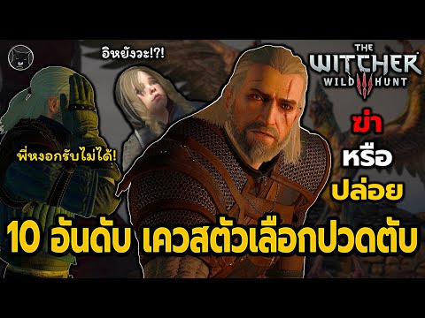 10 อันดับ เควสที่มีตัวเลือกปวดตับมากที่สุดในเกม The Witcher 3 Wild Hunt ในการเล่นรอบแรก