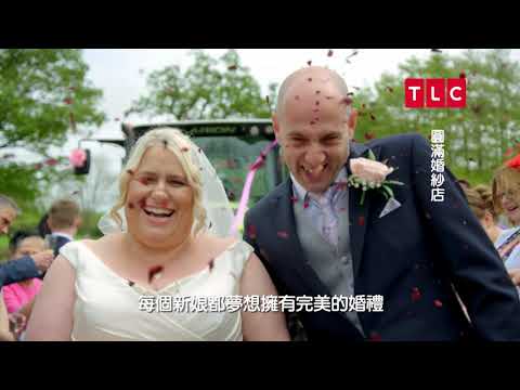 「雖然妳是胖妹，但這不代表妳就得要屈就！」棉花糖婚紗專家《圓滿婚紗店》｜TLC 旅遊生活頻道