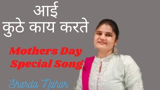 Aai Kuthe Kaay Karte | Cover Song | Sharda Nahar | Avdhut Gupte | Mother's Day Special Song 2021