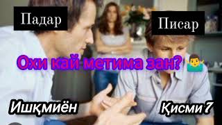 Ишқмиён 🤣" Охи кай метима Зан "😂Қисми 7 //2023