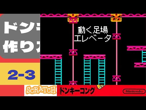 スクラッチでドンキーコングstage2 - YouTube