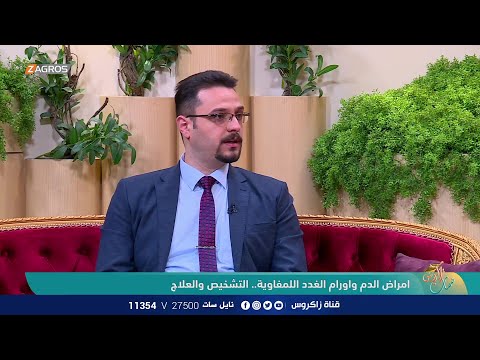 امراض الدم واورام الغدد اللمفاوية التشخيص والعلاج يا هلا بالضيف د محمد كامل القيم