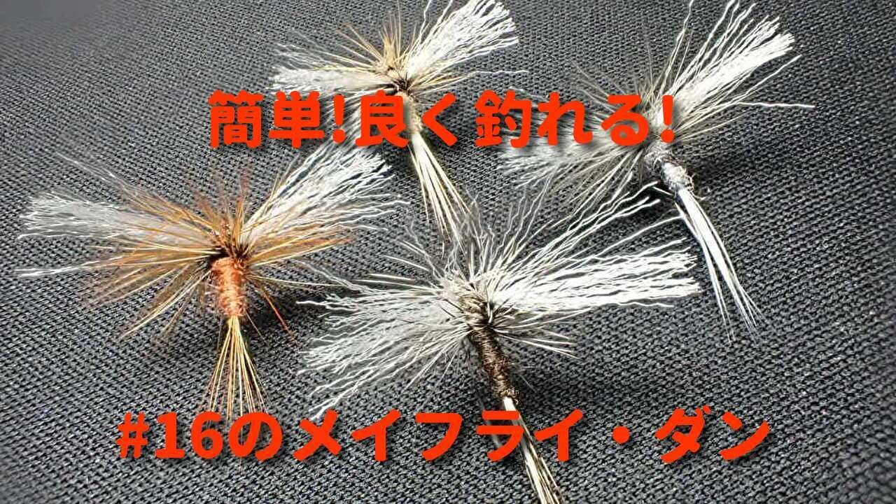 簡単!良く釣れる!メイフライ・ダン