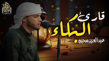 الجزائرى الذى خطف قلوب الكثير بصوته #عبدالعزيز_سحيم #الجزائر_اليوم #قرآن #تريند_اليوم #قارئ