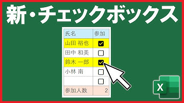 【Excel】最新のチェックボックスが便利すぎた！集計も可能！【解説】