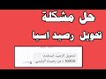 حل مشكله عدم تحويل الرصيد اسيا حل مشكله عدم تحويل الرصيد اسيا