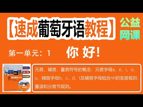 《速成葡萄牙语教程》（修订版）第一课 （你好吗？）第1部分：课文，单词表，元音、辅音、重音符号的概念，元音字母a、e、i、o、u和辅音字母b、c、d、t还有辅音字母组合nh的发音规则，重读和分音节规则