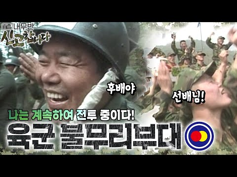 나는 계속하여 전투 중이다! 육군 불무리부대🪖 [TV내무반 신고합니다 128화]ㅣKBS 010521 방송