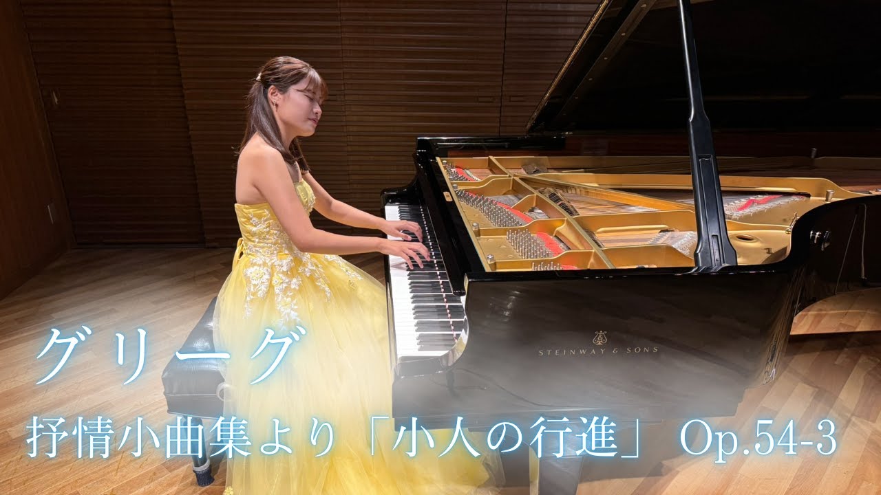 グリーグ/抒情小曲集より「小人の行進」Op.54-3/Pf.稲山莉乃碧 - YouTube
