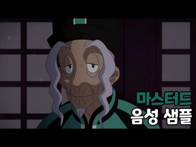 [성우 음성 샘플] 포켓몬스터 '마스터드' 음성 (CV. 엄상현)