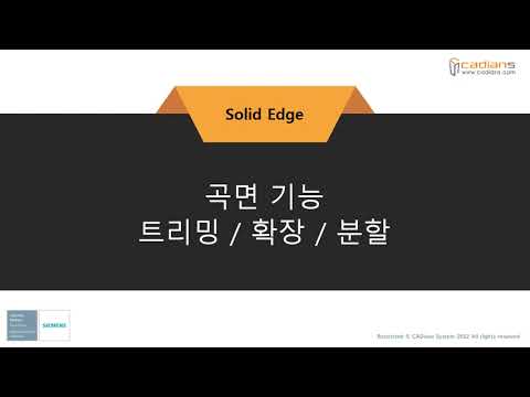 [Solid Edge 2022]11_곡면_트리밍_확장_분할