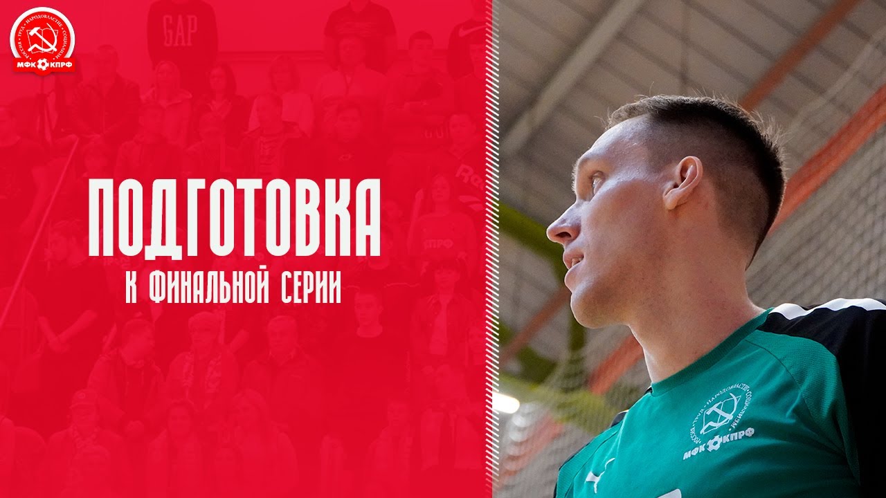 Тренировка МФК КПРФ - YouTube