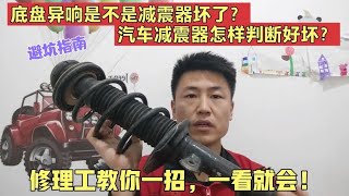 修理工教你两种方法判断汽车减震器好坏，简单快捷一看就会！【小韩修车】