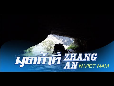 มุดถ้ำที่จ่างอาน | Zhang An | N.VIET NAM