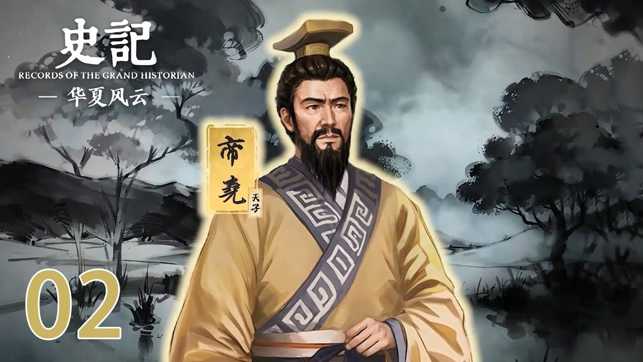 【史记 · 华夏风云】第2集:五帝尧帝篇 | Records of The Grand Historian | 腾讯视频 - 纪录片 ...
