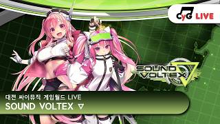 [SDVX] [VM - No.4-D] KR LIVE 싸이뮤직 게임월드(CYGameworld) SOUND VOLTEX ∇ 실시간 방송