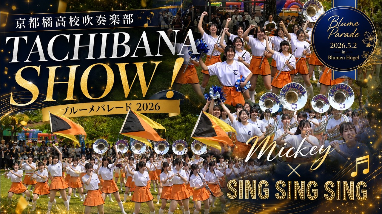 京都橘高校吹奏楽部 2026ブルーメの丘 午後の🍊TACHIBANA SHOW TIME