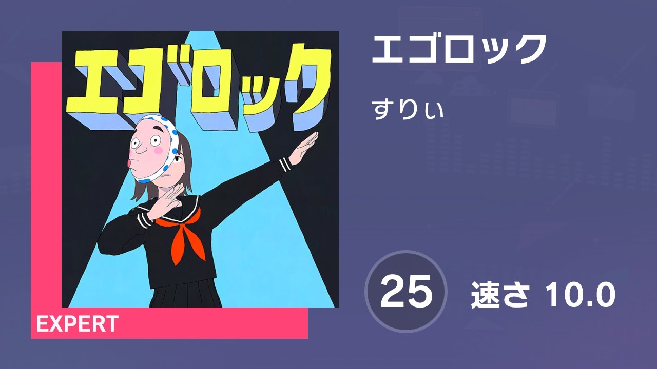プロセカ] エゴロック (EXPERT 25) 譜面確認 (速さ10.0) - YouTube