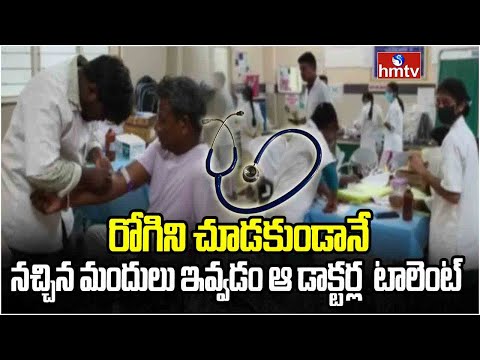 రోగిని చూడకుండానే నచ్చిన మందులు ఇవ్వడం ఆ డాక్టర్ల  టాలెంట్ | Asifabad Government Hospital |  hmtv - HMTVNEWS