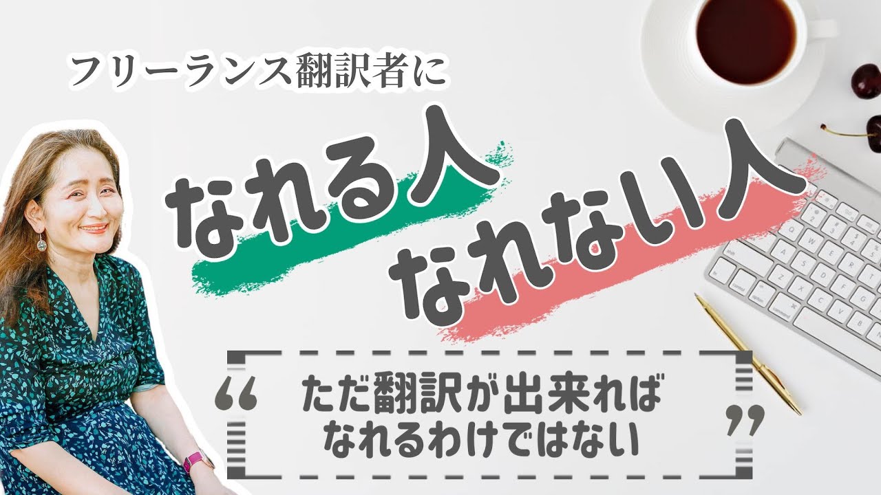 【フリーランス翻訳者になるための資質を解説!!】あなたには当てはまっていますか??
