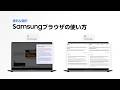 Samsungブラウザ でのウェブページの要約と翻訳方法 | Galaxy AI | Samsung