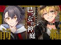 【クトゥルフ神話TRPG】巳ツ女の神庭 #しのりんの神庭 【前編】