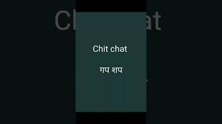 Celebrity chit chat ka matlab#englishlearning #englishmeanings #englishspeaking #shorts Profile